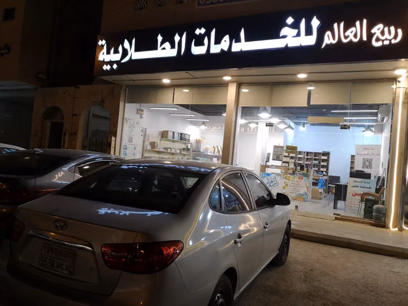 مكتبة ربيع العالم للخدمات الطلابية