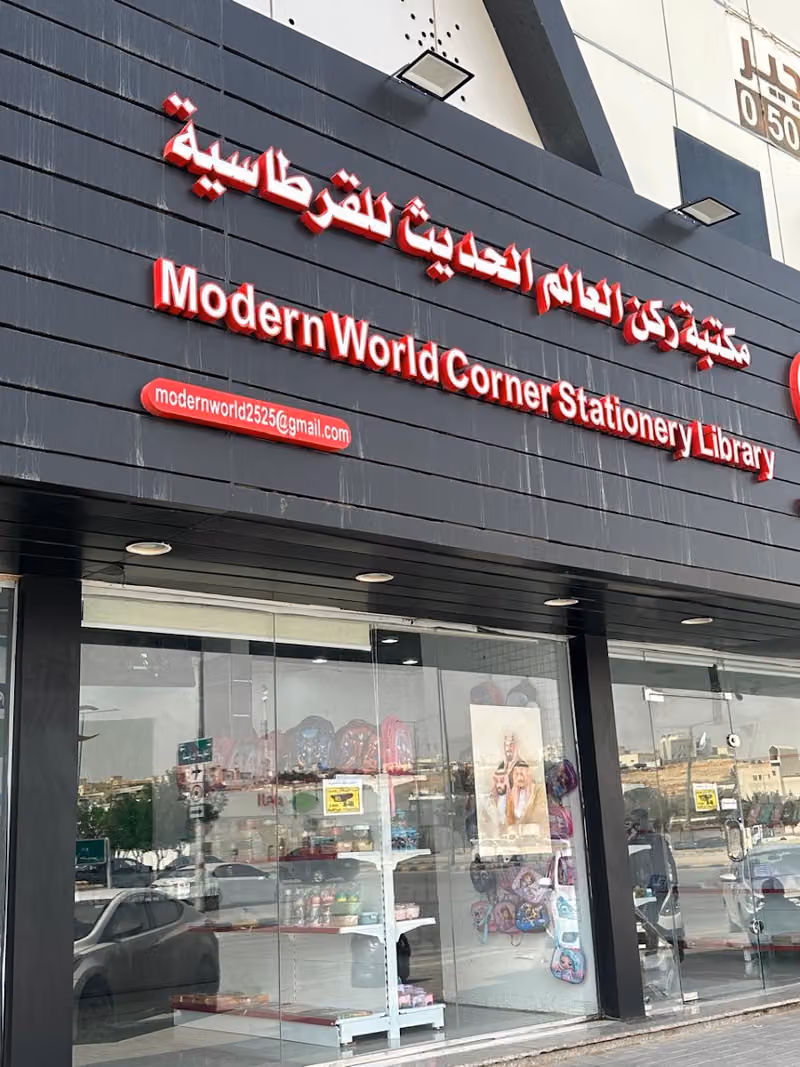 مكتبة ركن العالم الحديث للقرطاسية
