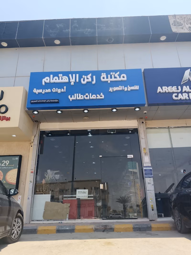 مكتبة ركن الإهتمام