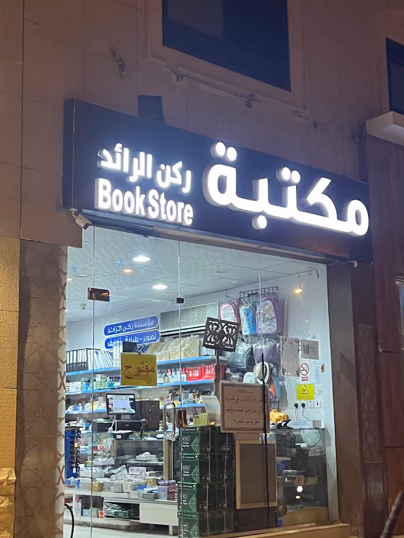 مكتبة ركن الرائد