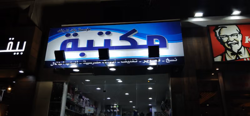 مكتبة ركن الرائد