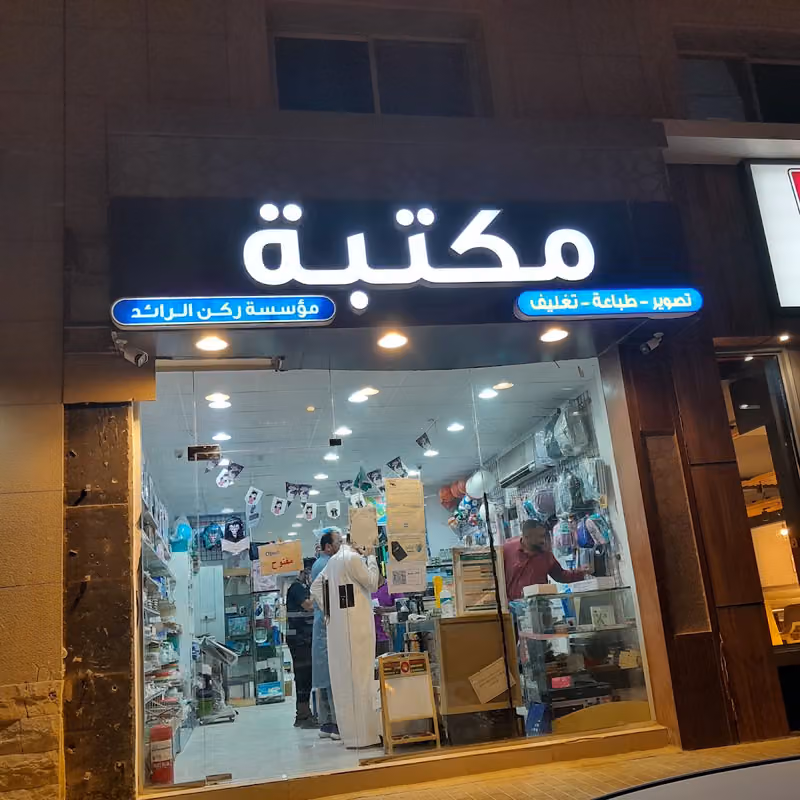 مكتبة ركن الرائد