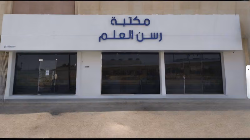 مكتبة رسن العلم - Rsn Alalm Bookstore