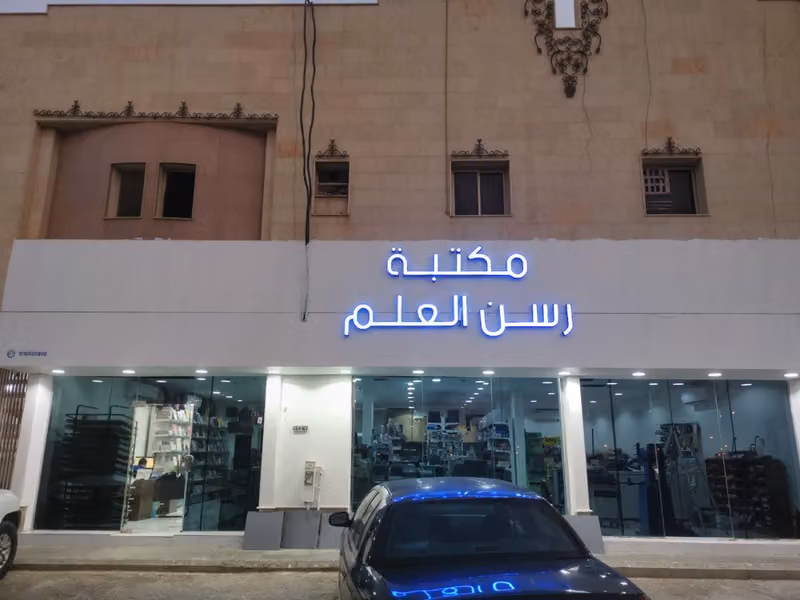 مكتبة رسن العلم - Rsn Alalm Bookstore