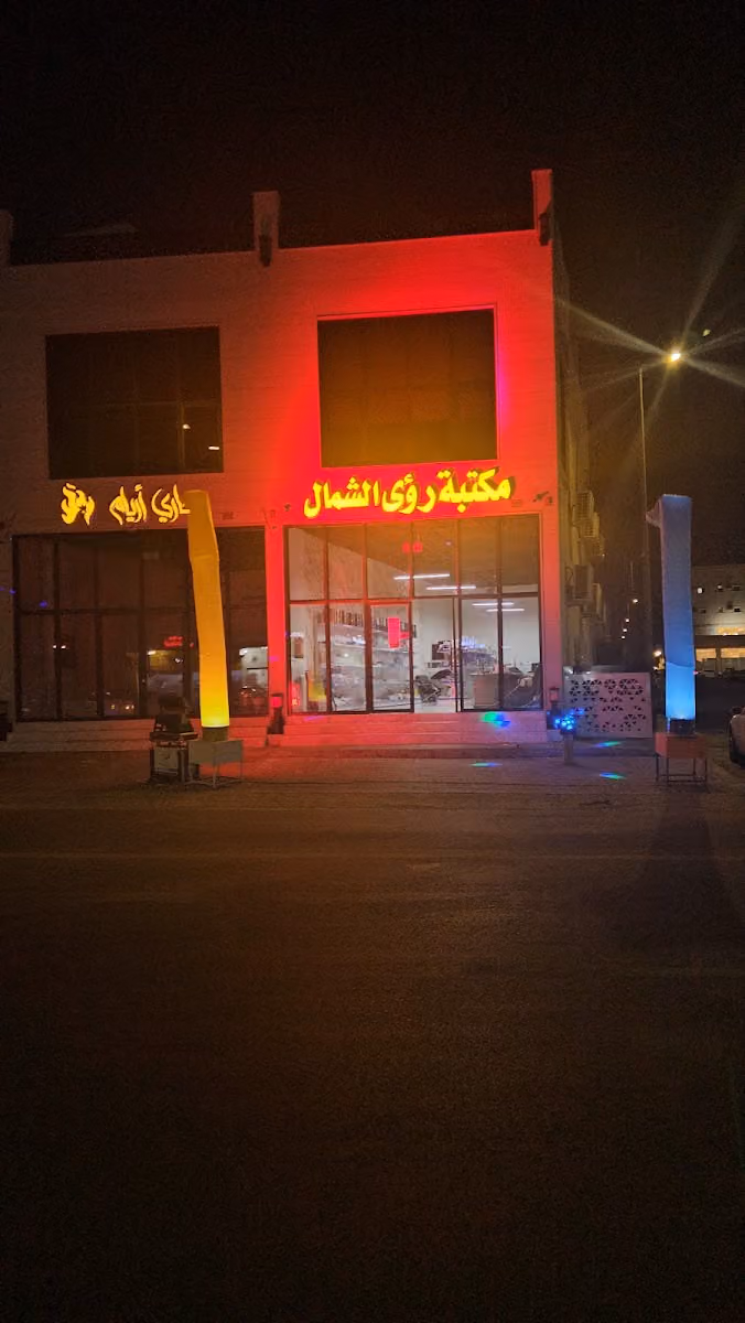 مكتبة رؤى الشمال