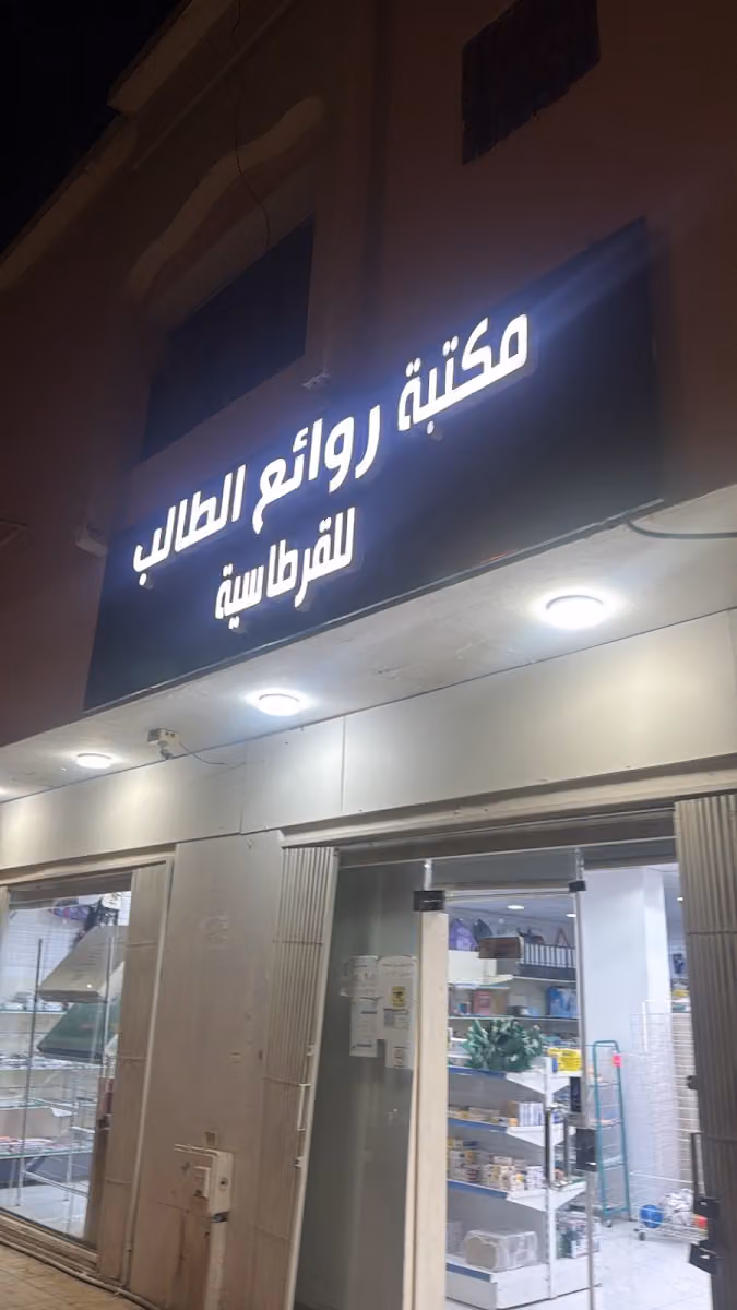 مكتبة روائع الطالب