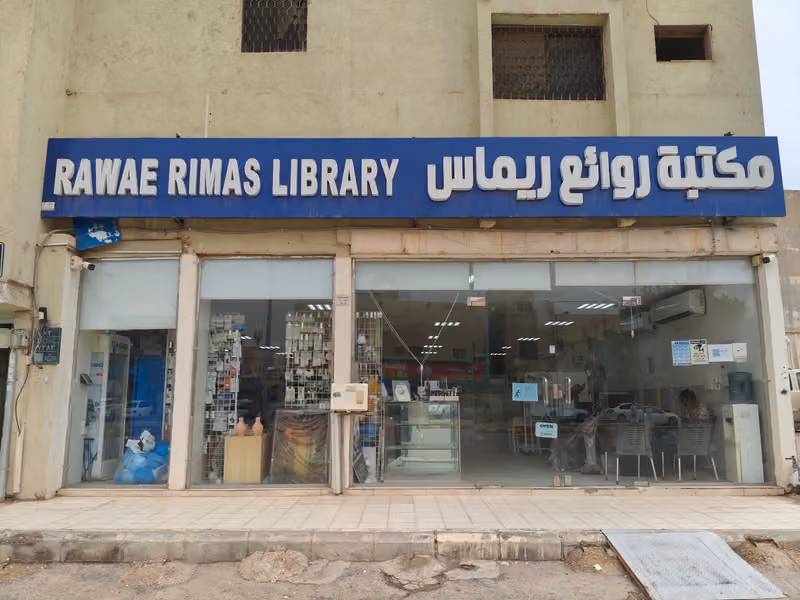 مكتبة روائع ريماس لخدمات الطالب