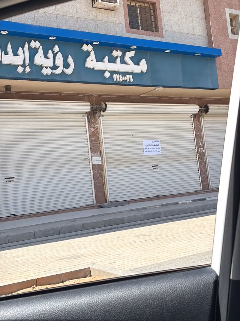 مكتبة رؤية إبداع ( الحسن سابقا )