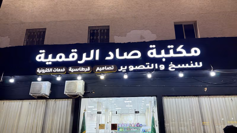 مكتبة صاد الرقمية