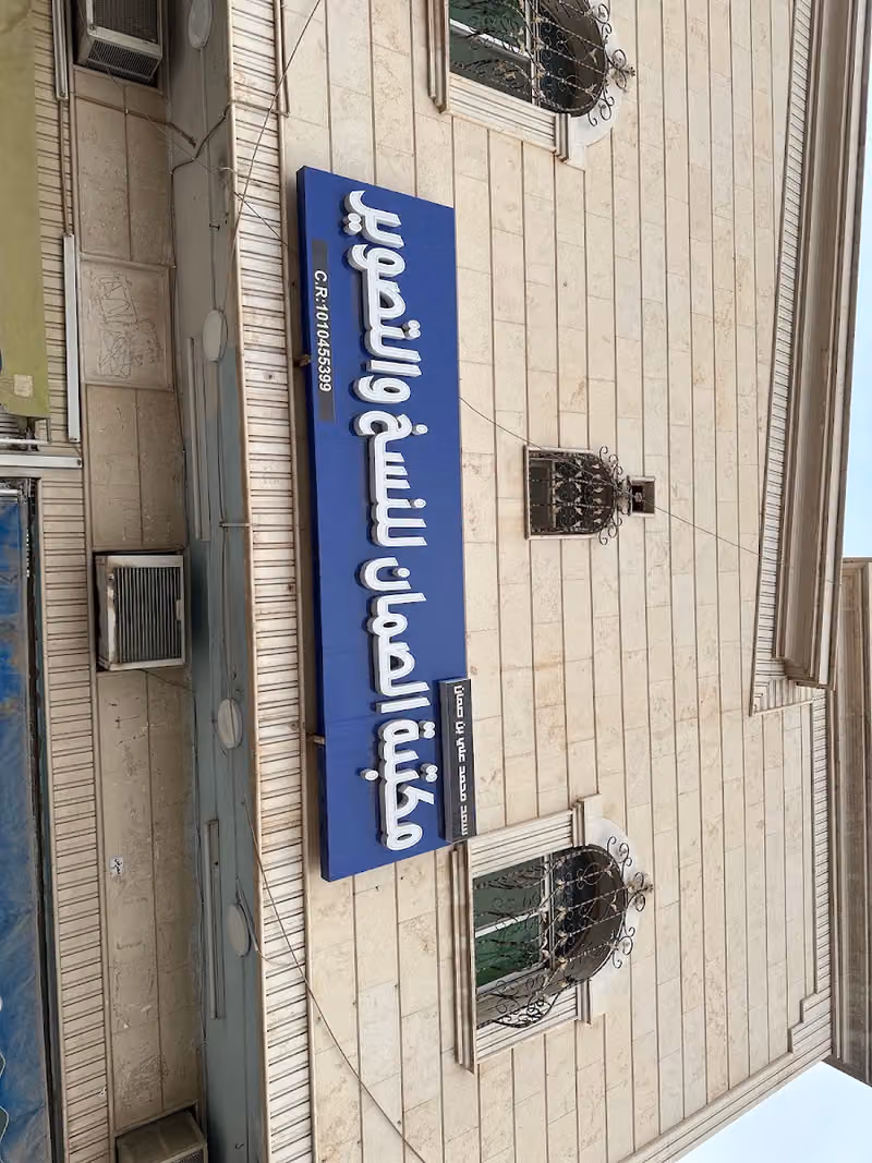 مكتبة سعد محمد بن صمان