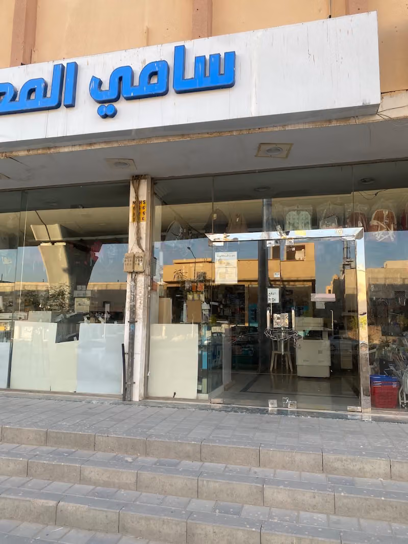 مكتبة سامي