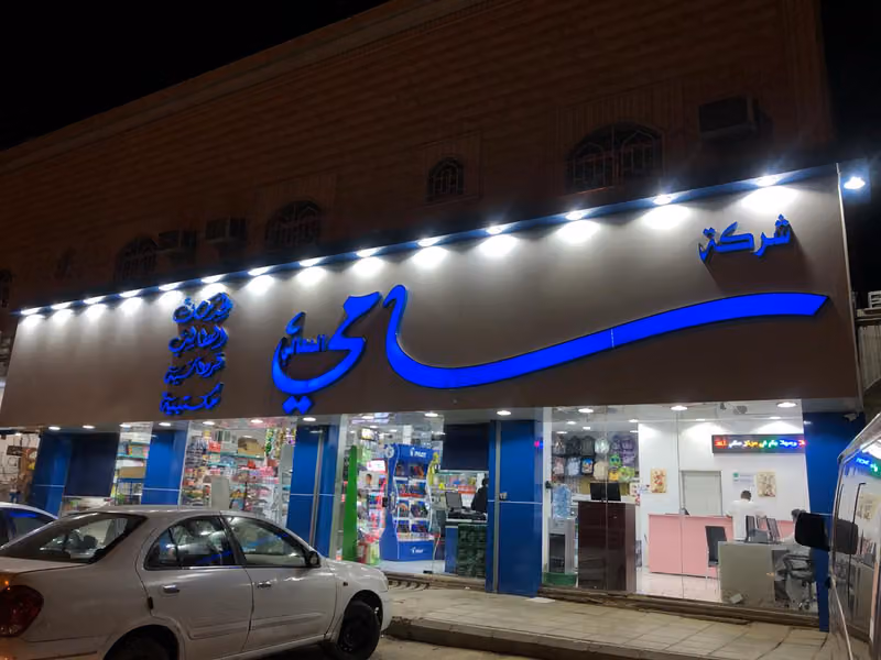 مكتبة سامي