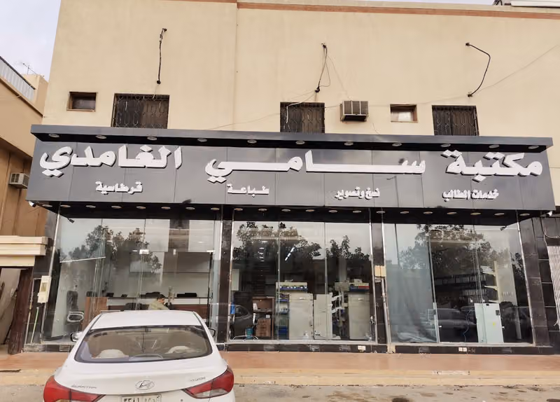 مكتبة سامي الغامدي