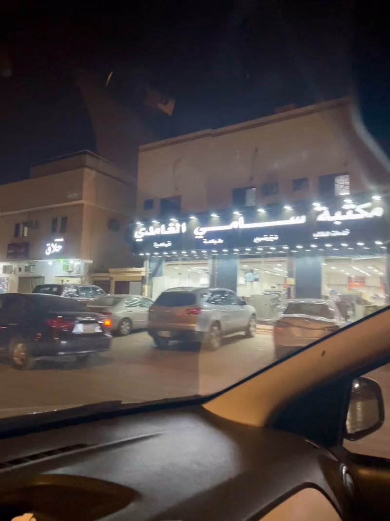 مكتبة سامي الغامدي
