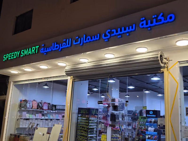 مكتبة سبيدي سمارت للقرطاسية