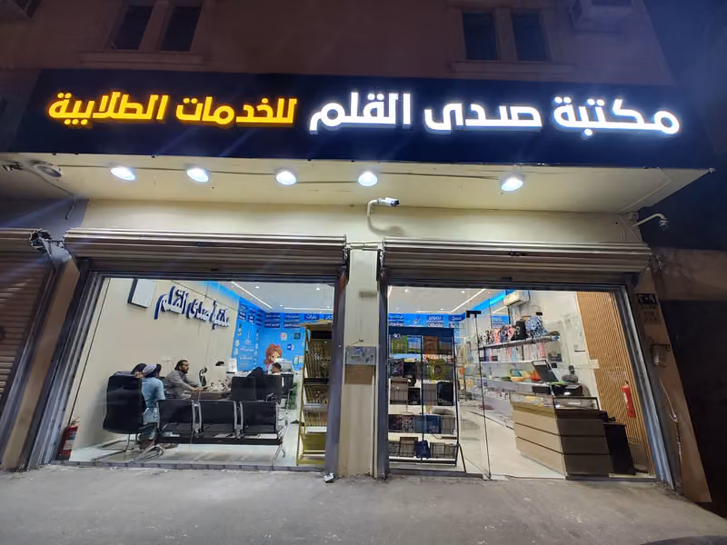 مكتبة صدى القلم - لخدمات الطالب والطباعة والأبحاث