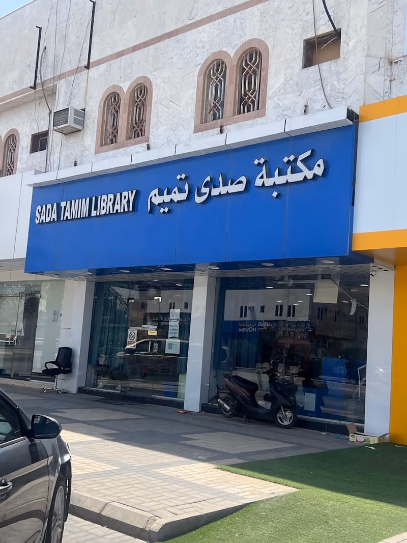 مكتبه صدى تميم للخدمات الطلابية