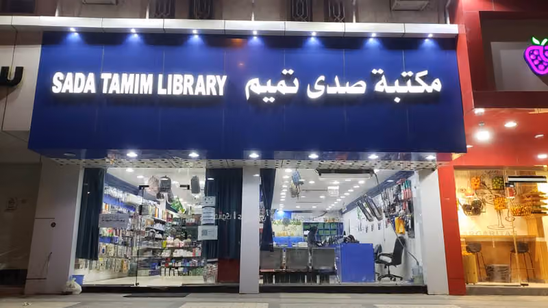 مكتبه صدى تميم للخدمات الطلابية