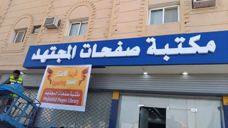 مكتبة صفحات المجتهد للقرطاسية