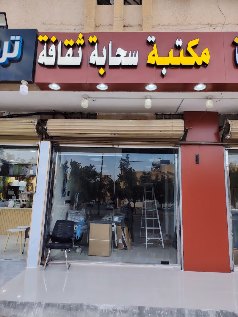مكتبة سحابة ثقافة