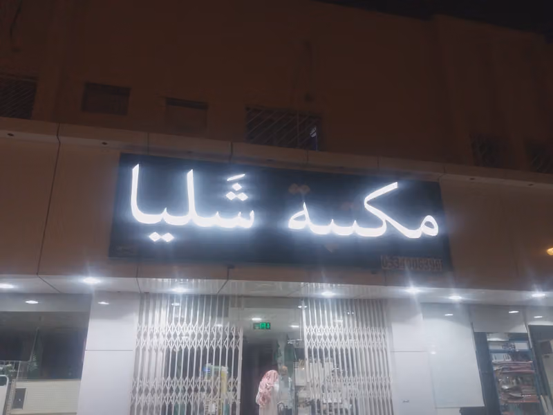 مكتبة شليا