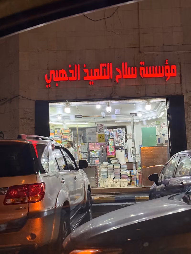 مكتبة سلاح التلميذ الذهبي
