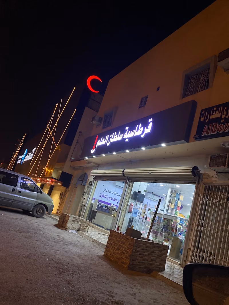 مكتبة سلطان العلم