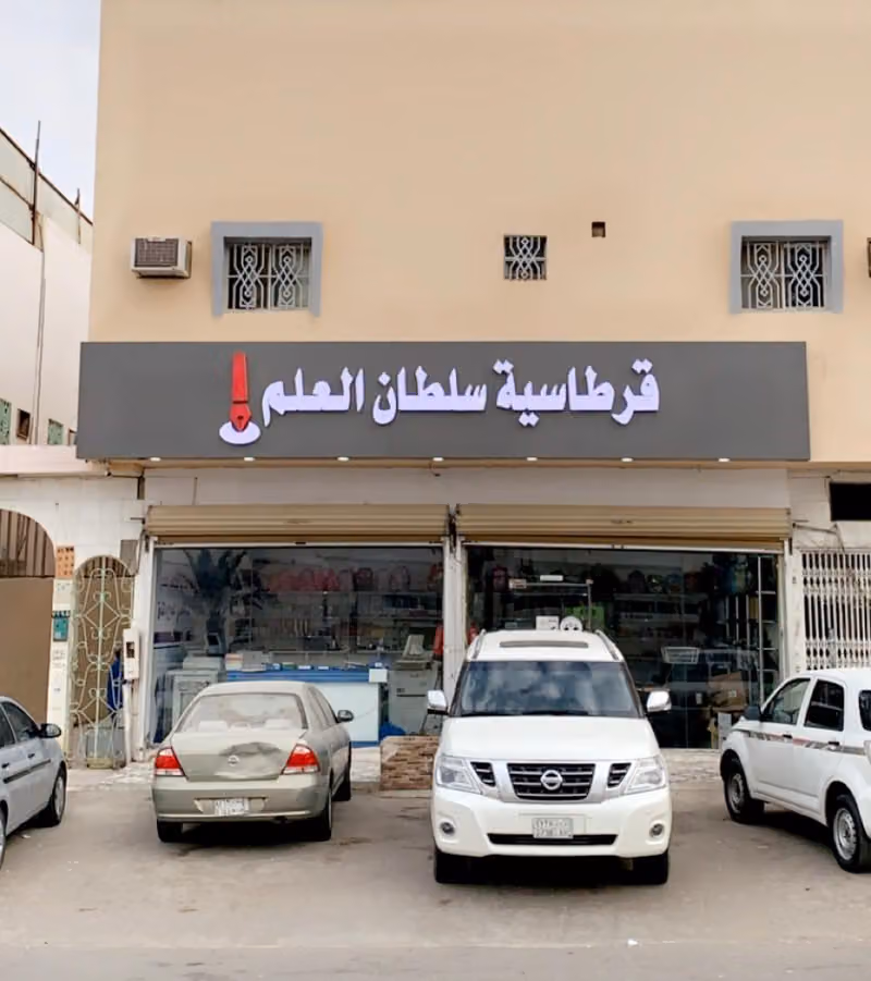 مكتبة سلطان العلم