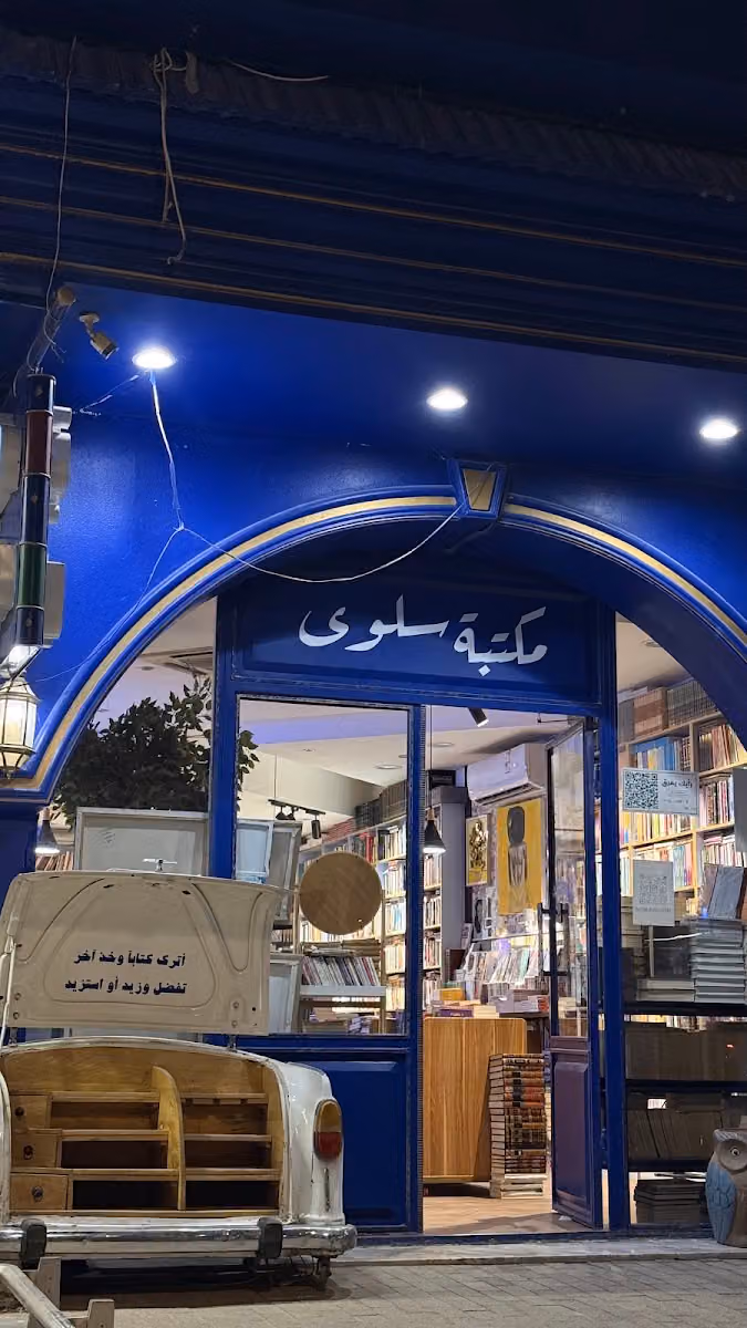 مكتبة سلوى
