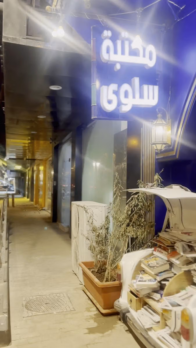 مكتبة سلوى للكتاب المستعمل والجديد