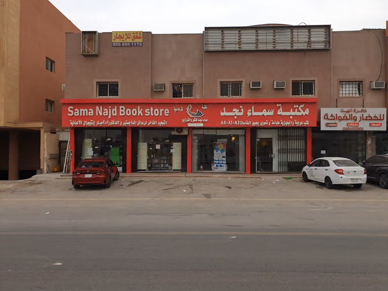 مكتبة سماء نجد