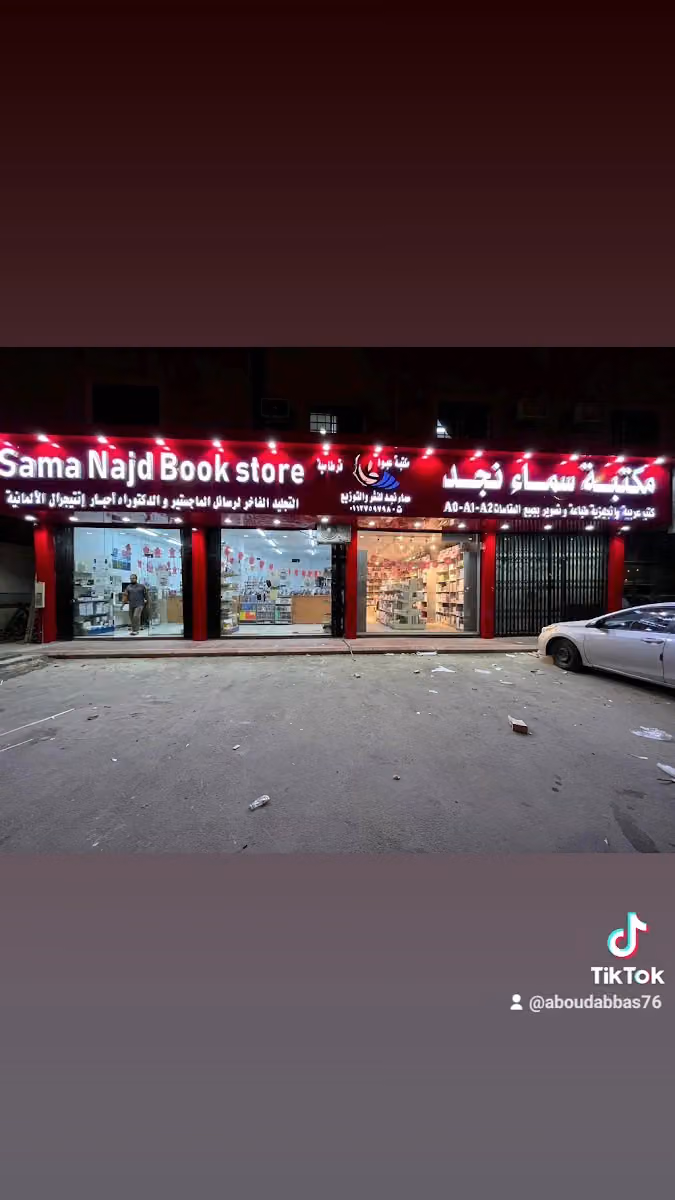 مكتبة سماء نجد