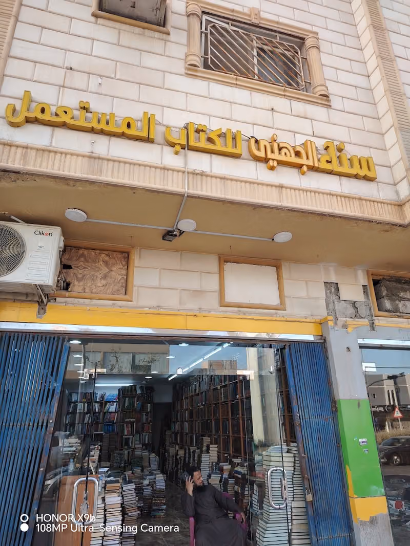 مكتبة سناء للكتاب المستعمل