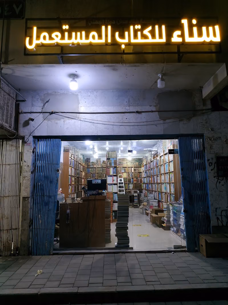 مكتبة سناء للكتاب المستعمل