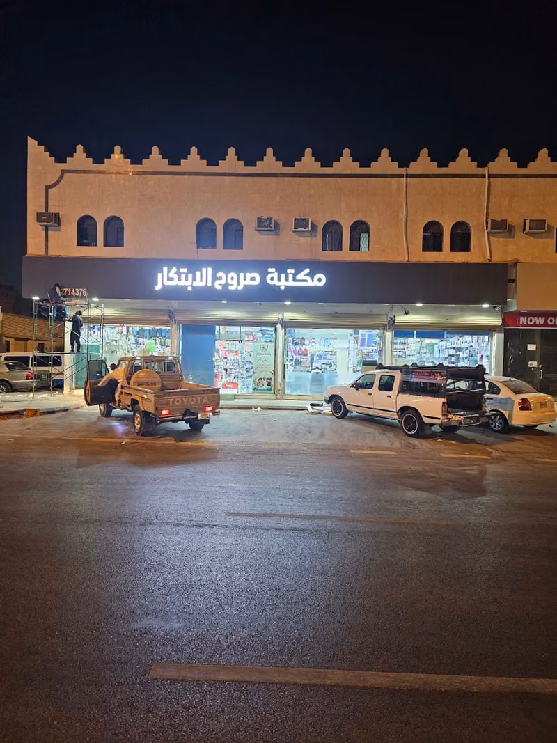 مكتبة صروح الابتكار ( مباركي سابقا )