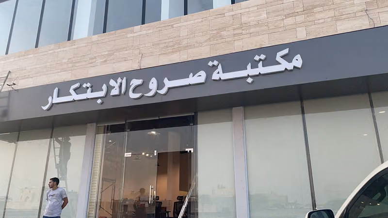 مكتبة صروح الابتكار