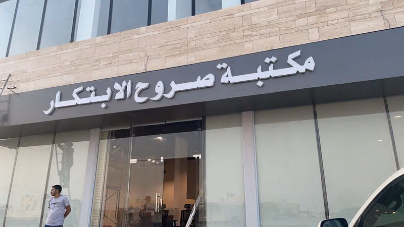 مكتبة صروح الابتكار
