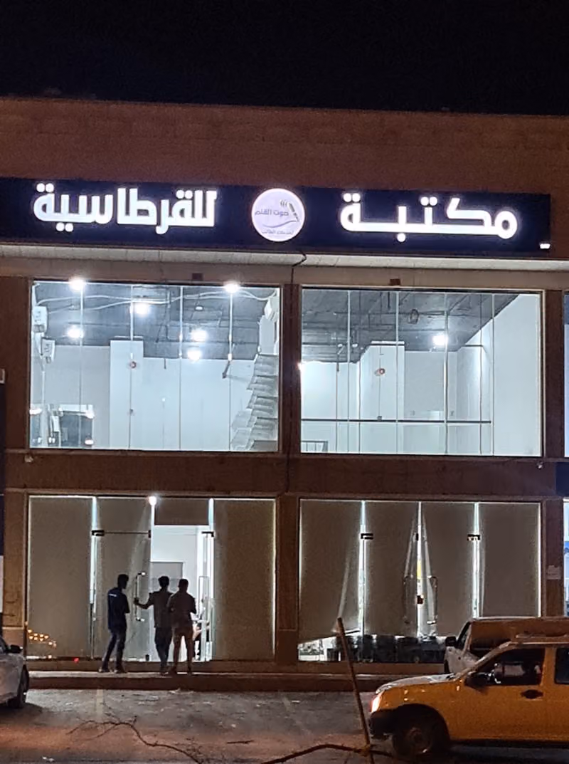 مكتبة صوت القلم للقرطاسية