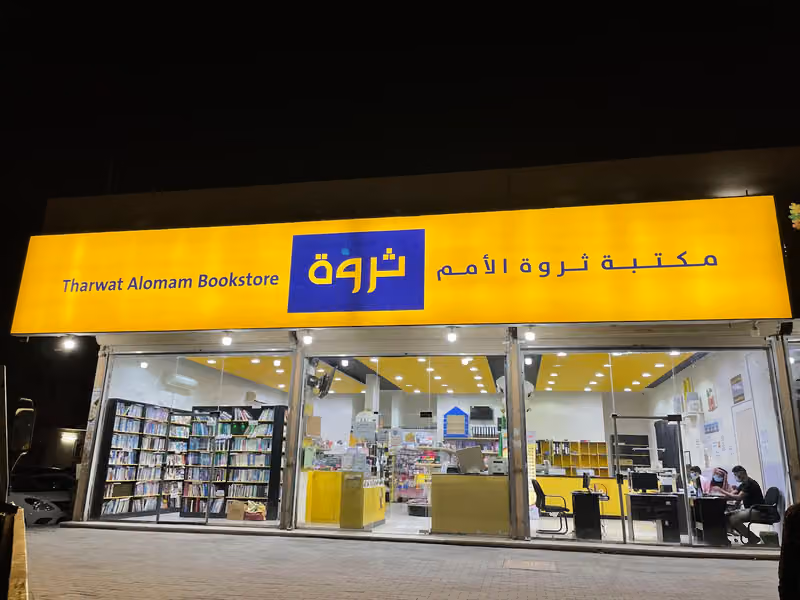 مكتبة ثروة الأمم