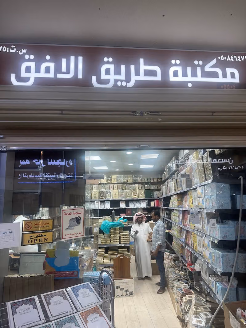 مكتبة طريق الأفق