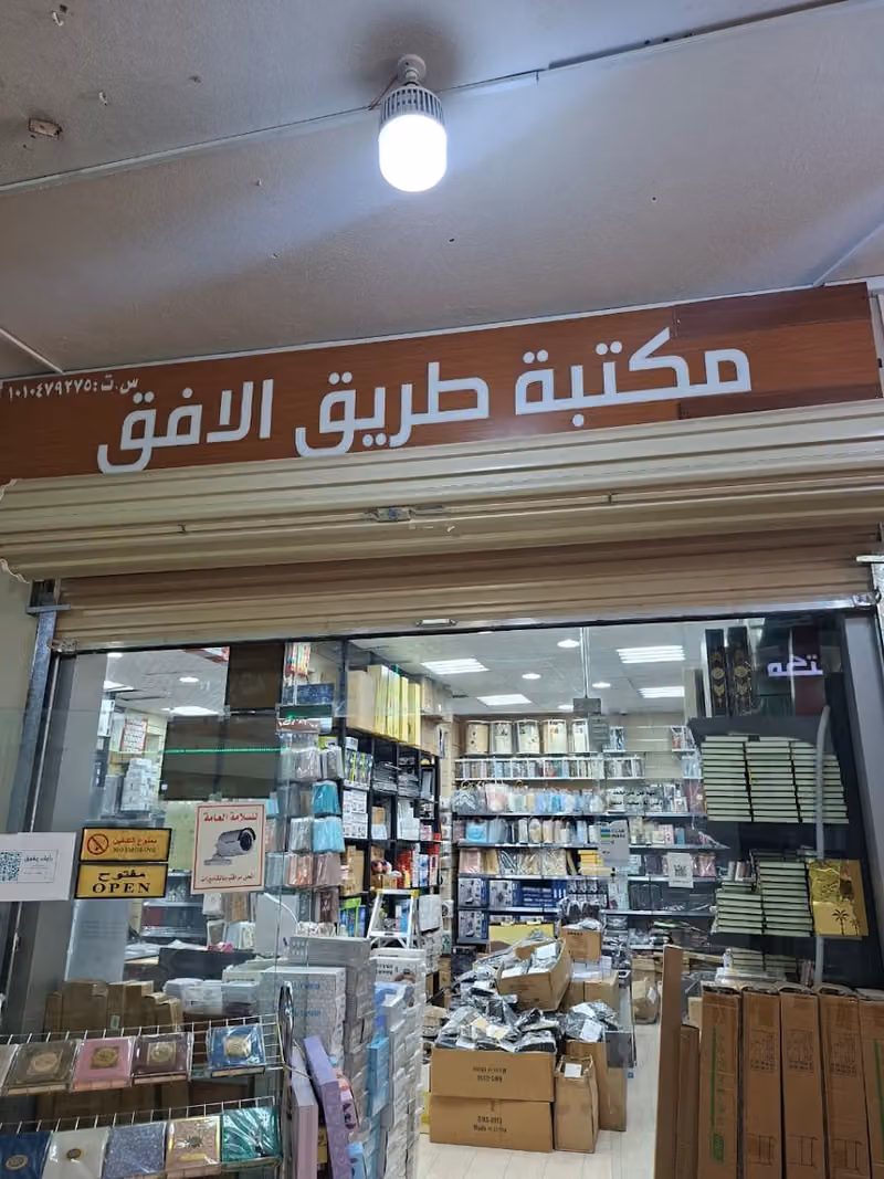مكتبة طريق الأفق
