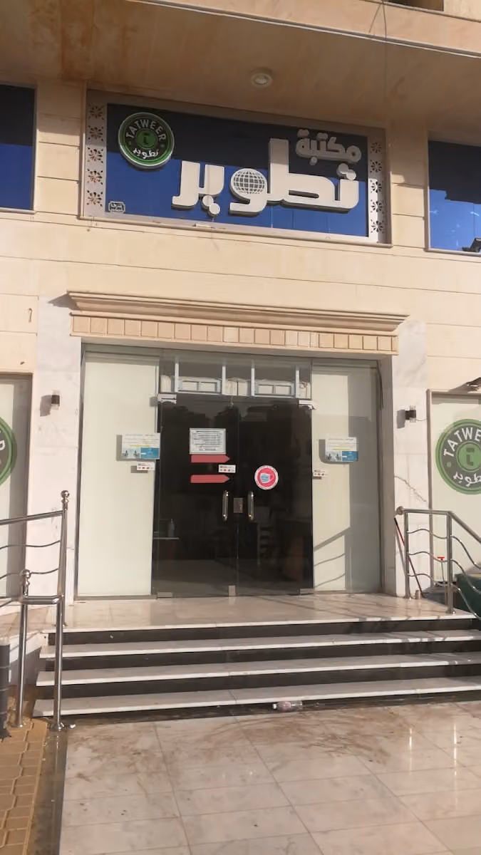 مكتبة تطوير