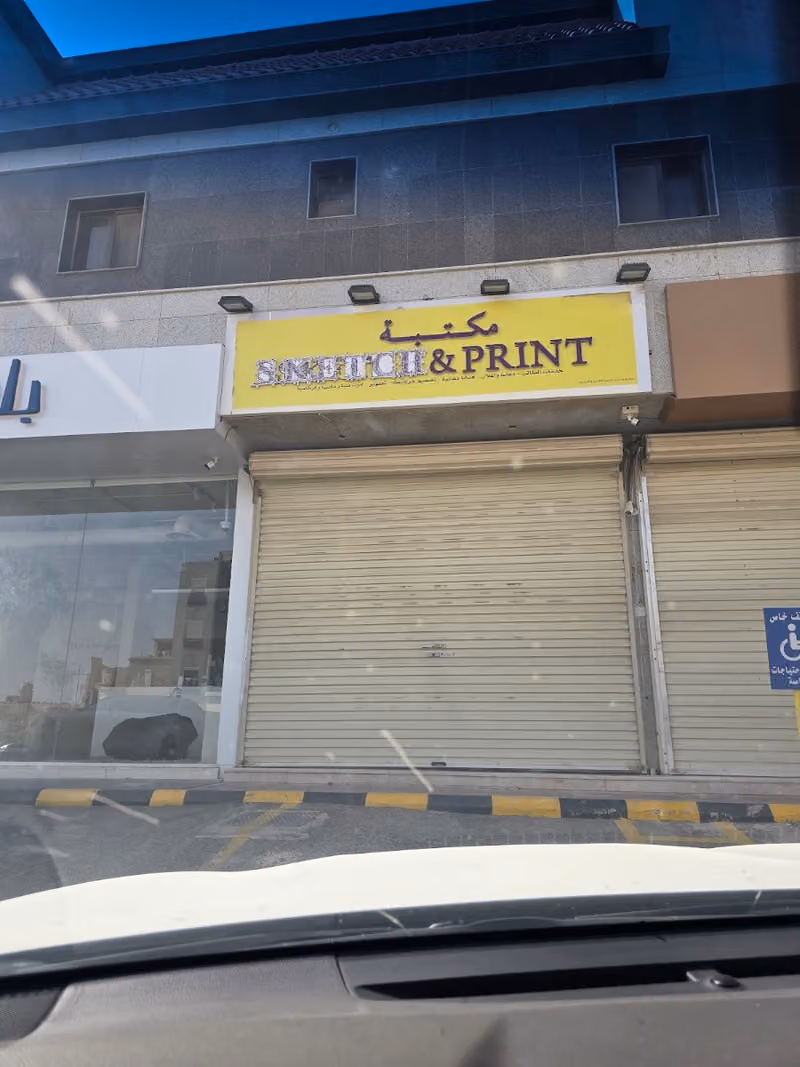 مكتبة و مطبعة سكتش أند برنت