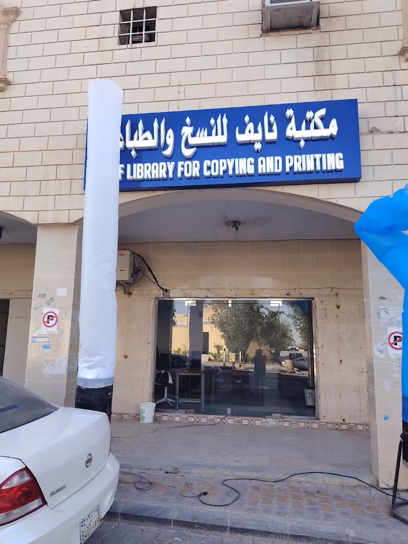 مكتبة و قرطاسية نايف للنسخ والتصوير بالدرعية