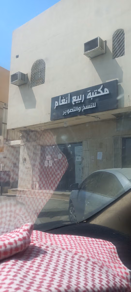 مكتبة و قرطاسية ربيع انغام