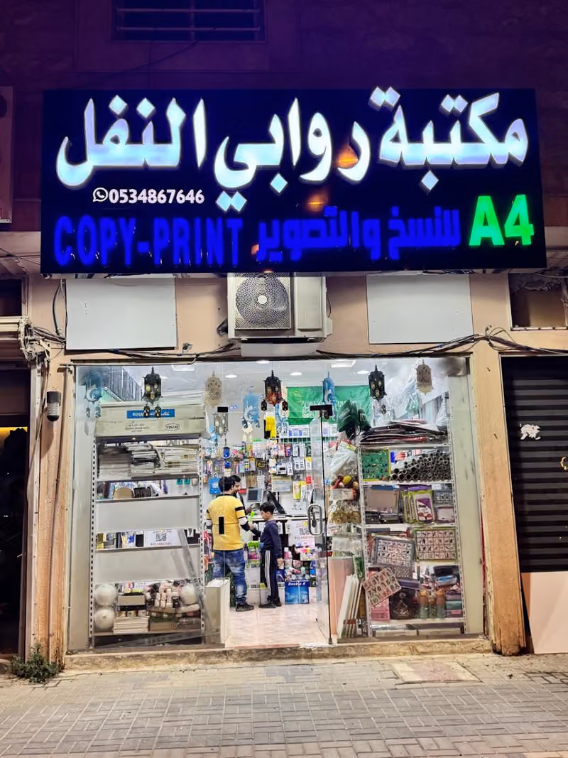 مكتبة و قرطاسية روابي النفل