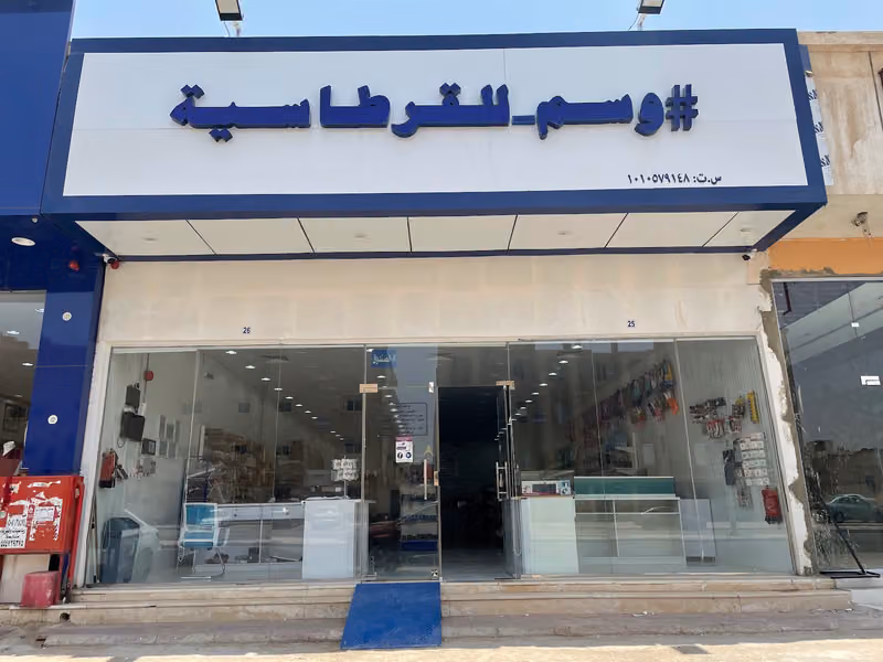 مكتبة و قرطاسية وسم
