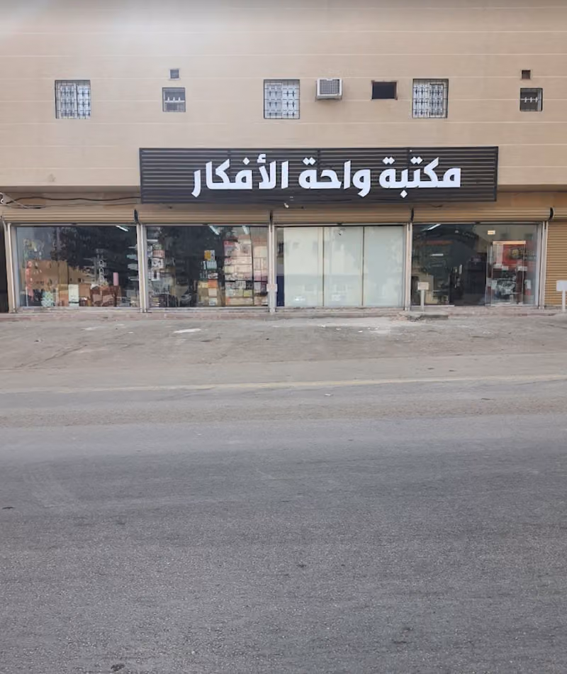 مكتبة واحة الأفكار