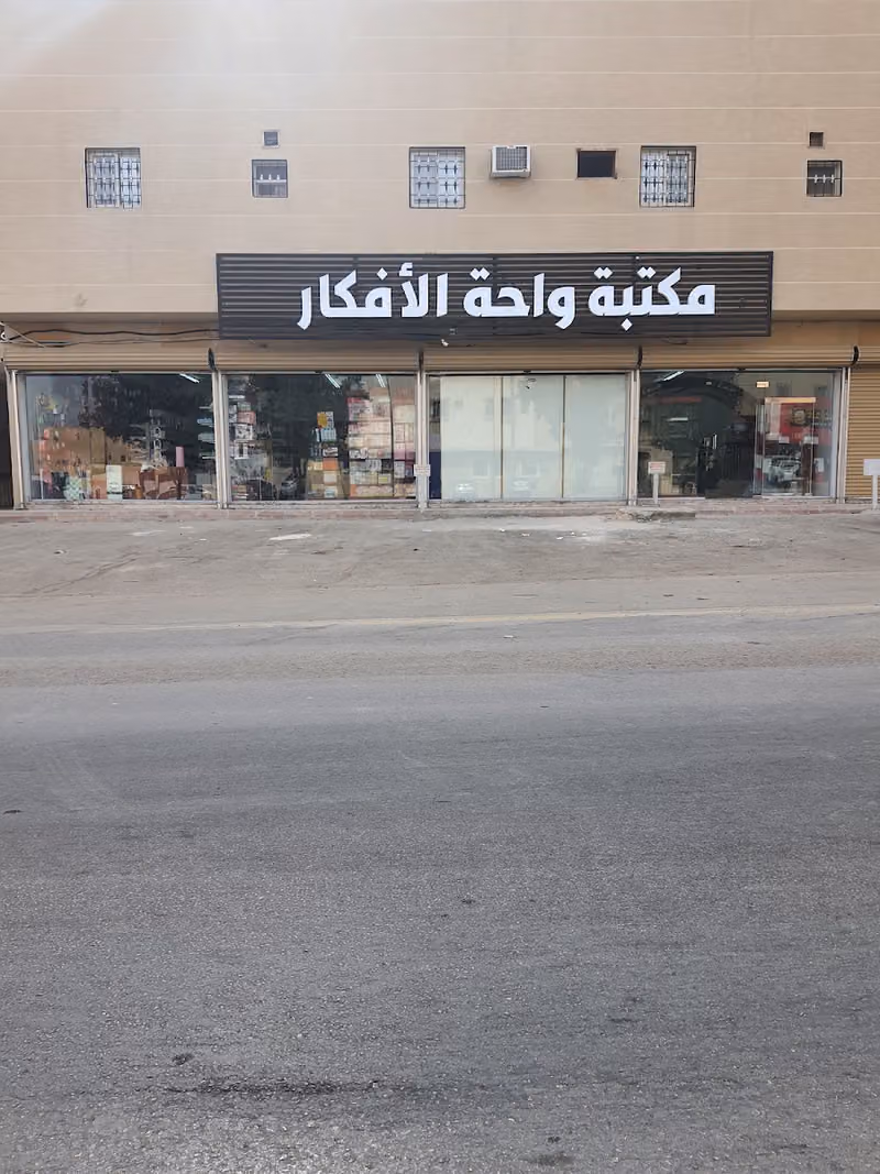 مكتبة واحة الأفكار
