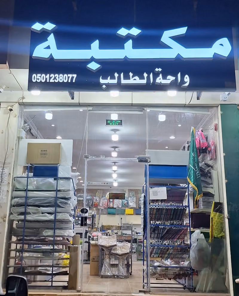 مكتبة واحة الطالب